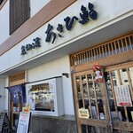 あさひ鮨 - 