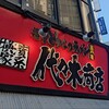 代々木商店 - 佐々木じゃないよ？(°Д°)ｴｯ???