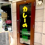 カレーの南海 - 
