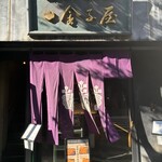 金子屋 - 