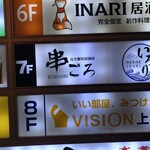 完全個室居酒屋 串ごろ 上野店 - 