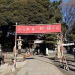 八ツ目や にしむら - 目黒不動尊