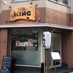 らーめん キング - 