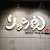 りゅうやん 足利店