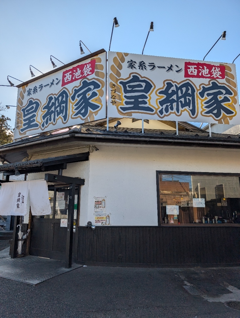 写真 : 皇綱家 三鷹大沢店 （きづなや） - 多磨/ラーメン | 食べログ