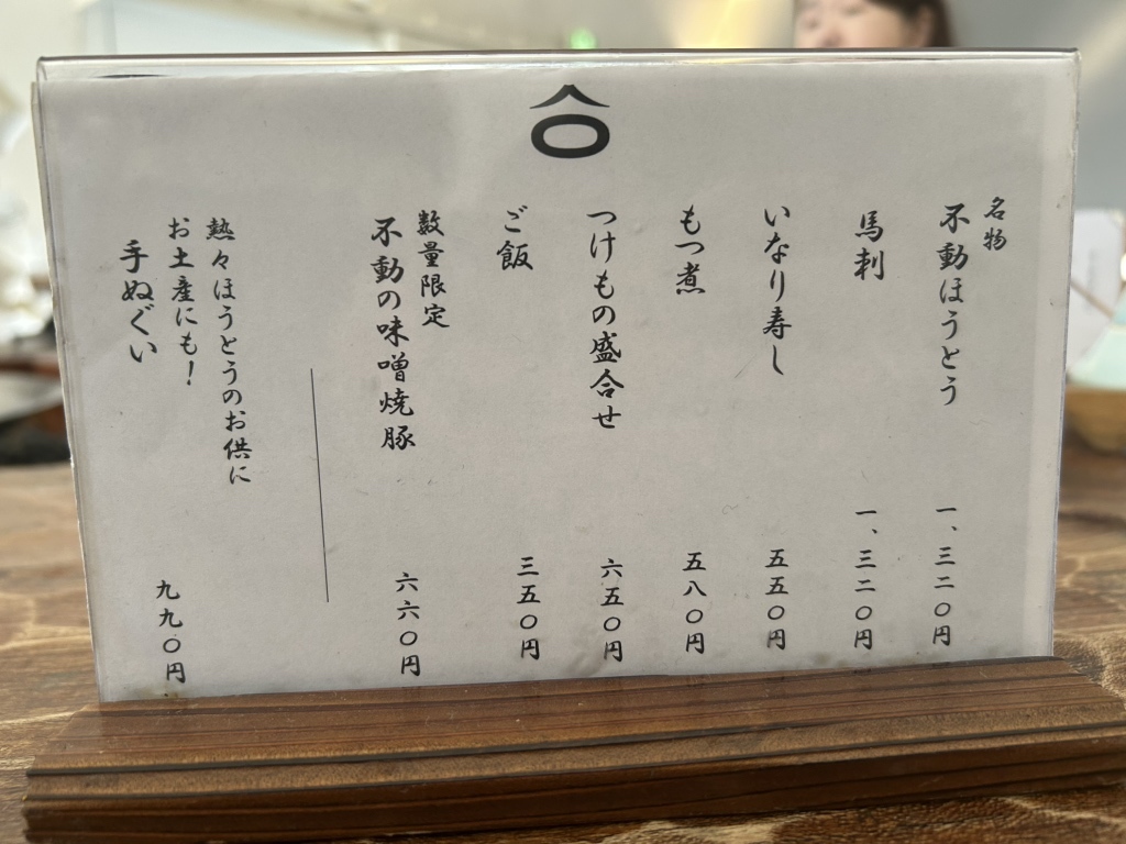 ほうとう 不動 メニュー