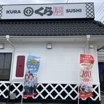 無添くら寿司 - くら寿司 外観