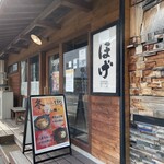 定食 ほげ - ほげ 外観
