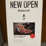 六本木 大皿焼肉 老中 - 