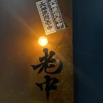 六本木 大皿焼肉 老中 - 