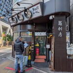 無敵家 - 店構え