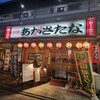 居酒屋 あかさたな - 外観