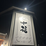 だし処 七福 - 