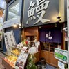 炭焼きうなぎの魚伊 天五店