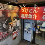 越後つけ麺 維新 - 