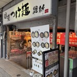 越後つけ麺 維新 - 