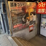 越後つけ麺 維新 - 