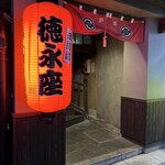 炭劇場 徳永座 都町本店 - 