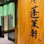 あつた蓬莱軒 松坂屋店 - 