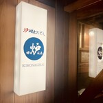 炉端とおでん 呼炉凪来 - 