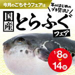 志なのすけ - 料理写真:国産とらふぐフェア開催★1/8〜14