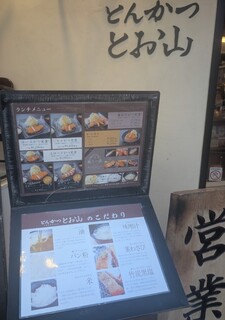 とんかつ とお山 - 