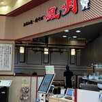 お好み焼・焼そば 風月 イオン札幌平岡店 - 