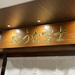 炭焼 うな富士 - 外看板