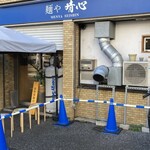 麺や晴心 - 9時50分着。日陰で身体に堪えそうだ