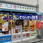 アカマル屋鮮魚店 溝の口店 - 
