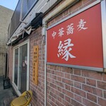 中華蕎麦 縁 - 店舗外観