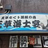もぐり漁師の店 天草海士宴 本店