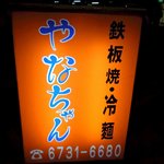 お店の看板です。鉄板焼・冷麺　やなちゃん　って書いていますね。この看板の色がいいですね。口の中が燃えるような感じでいい感じです。