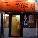 お店の概観です。全体的にオレンジですね。ビルの１階にお店はあります。鉄筋で意外と綺麗なんですよ。