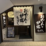 おでんと炉端たけし - 