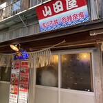 山田屋食堂 - 
