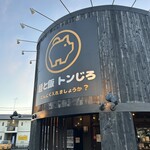 麺と飯 トンじろ - 
