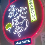 あたぼうや 京橋店 - 
