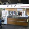 駅そば 野州そば 宇都宮4号店