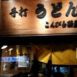 こんぴら茶屋 - （2014年再訪）さて、久しぶりのカレーうどんだ！