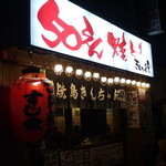 50えん焼とりきんちゃん家 - 