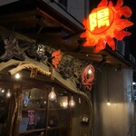 炭焼笑店 陽 - 