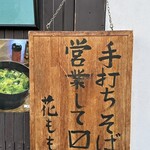 手打ちそば 花もも - 