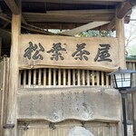 松葉茶屋 - 