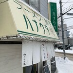 ラーメン･餃子 ハナウタ - 