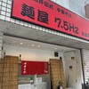 大阪高井田式 中華そば 麺屋 7.5Hz 住吉長居店