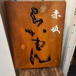 赤坂 らいもん - 