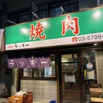 焼肉 ラッキー - 