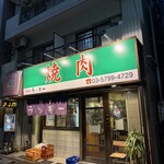 焼肉 ラッキー - 