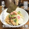 馳走麺 狸穴